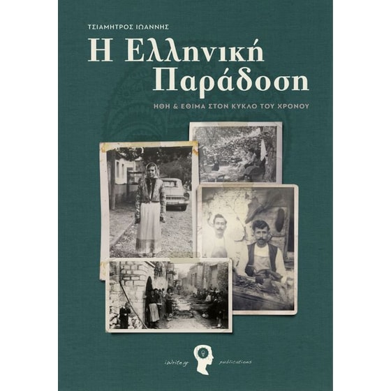 Η Eλληνική Παράδοση image 0