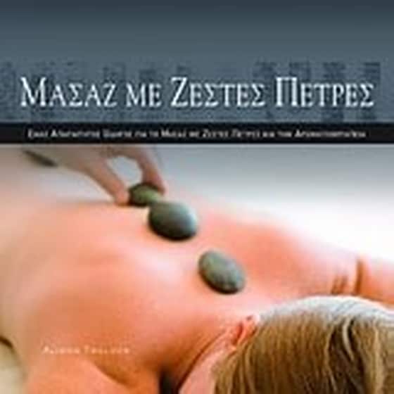 Μασάζ με ζεστές πέτρες image 0