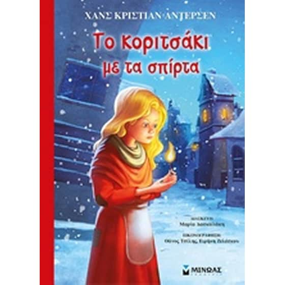 Το κοριτσάκι με τα σπίρτα image 0