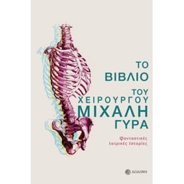 Το βιβλίο του χειρουργού Μιχάλη Γύρα
