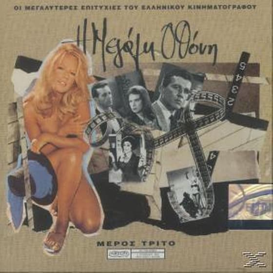 Η Μεγαλη Οθονη image 0