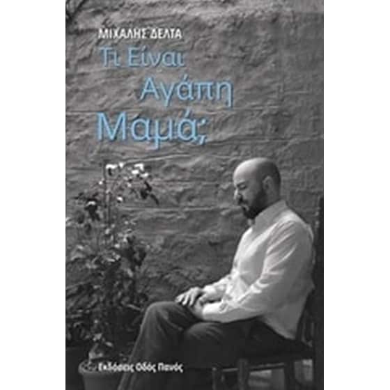 Τι είναι αγάπη μαμά image 0