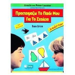 Προετοιμάζω το παιδί μου για το σχολείο