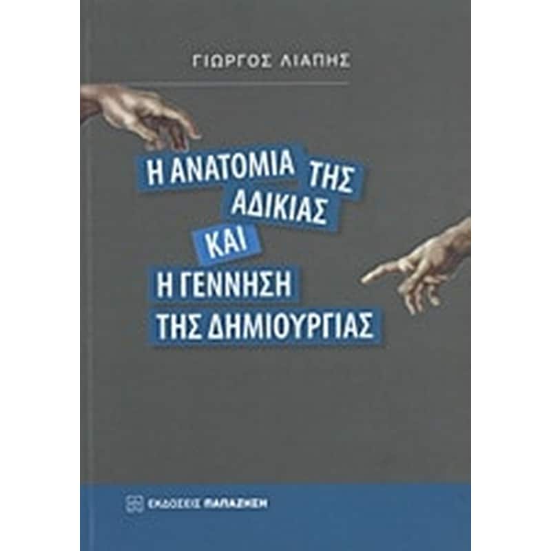 Η ανατομία της αδικίας και η γέννηση της δημιουργίας