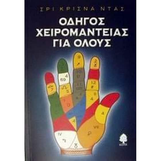 Οδηγός χειρομαντείας για όλους image 0