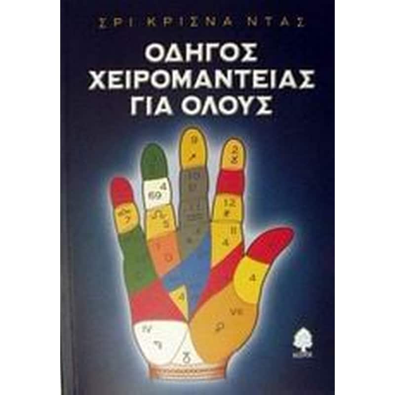 Οδηγός χειρομαντείας για όλους