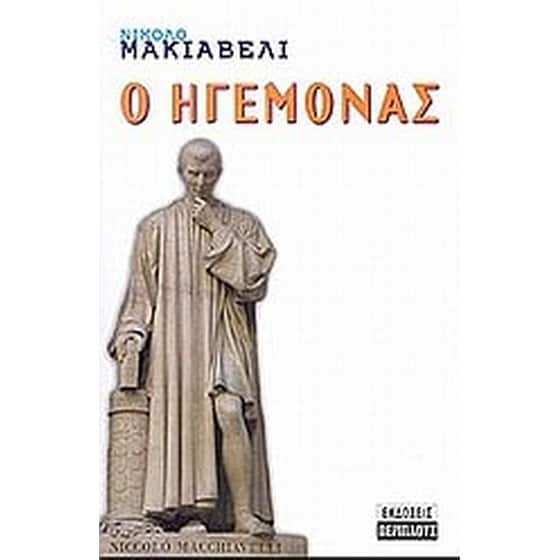 Ο ηγεμόνας image 0