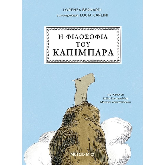 Η&nbsp;φιλοσοφία&nbsp;του&nbsp;καπιμπάρα image 0