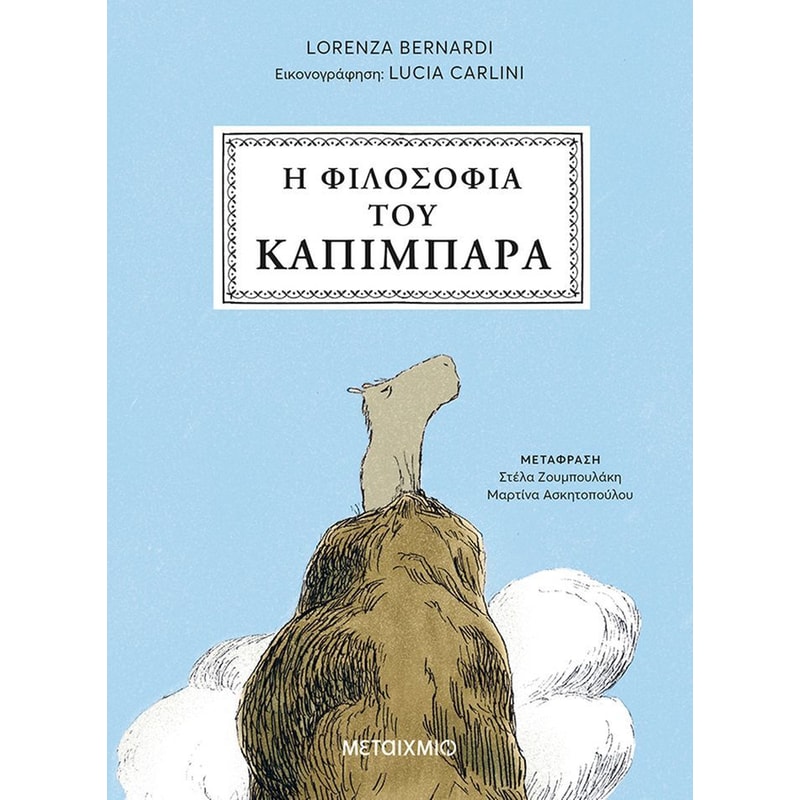 Η φιλοσοφία του καπιμπάρα
