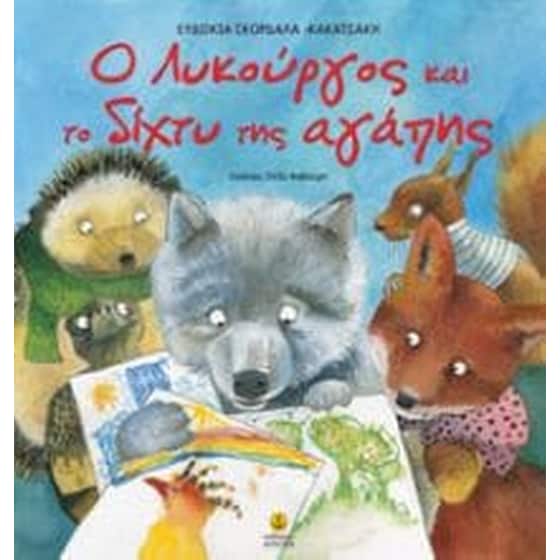 O Λυκούργος και το δίχτυ της αγάπης image 0