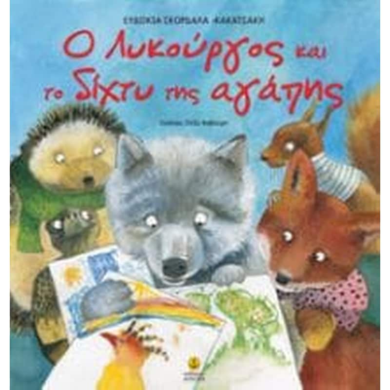 O Λυκούργος και το δίχτυ της αγάπης