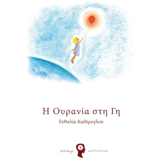 Η Ουρανία στη Γη image 0