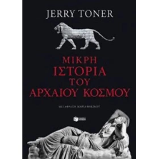 Μικρή ιστορία του αρχαίου κόσμου image 0