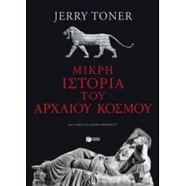 Μικρή ιστορία του αρχαίου κόσμου