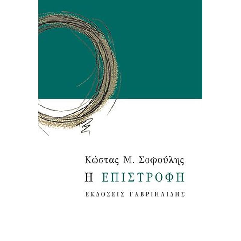 Η επιστροφή