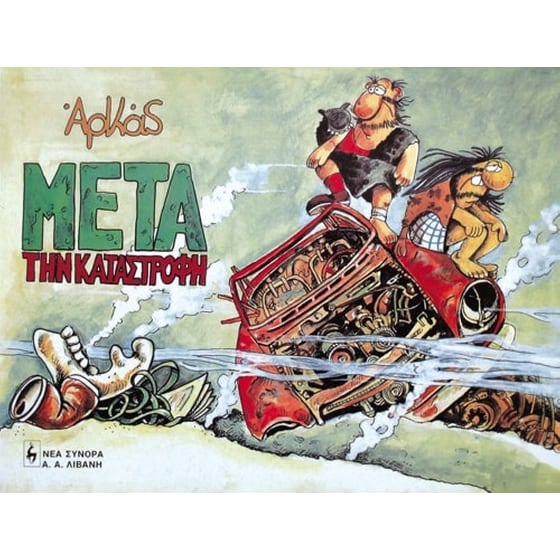 Μετά την καταστροφή image 0