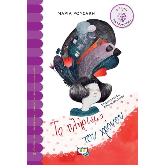 Το πλήρωμα του χρόνου image 0