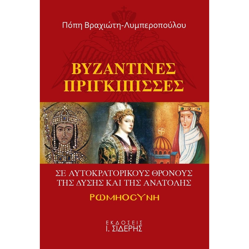 Βυζαντινές πριγκίπισσες σε αυτοκρατορικούς θρόνους της Δύσης και της Ανατολής φωτογραφία