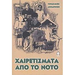 Χαιρετίσματα από το Νότο