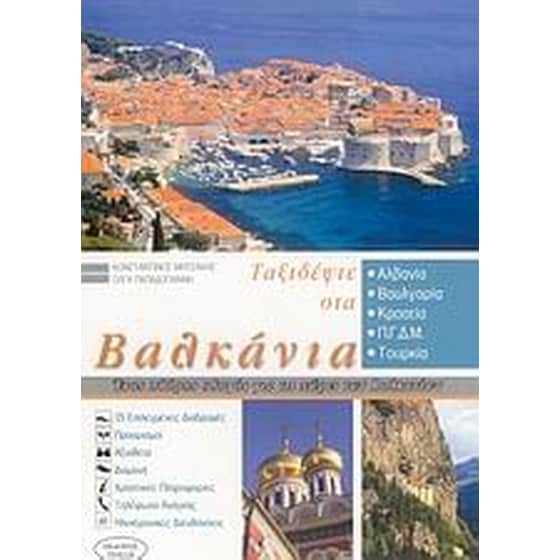 Ταξιδέψτε στα Βαλκάνια image 0