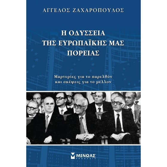 Η οδύσσεια της ευρωπαϊκής μας πορείας image 0