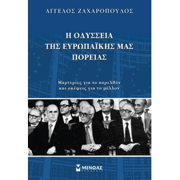 Η οδύσσεια της ευρωπαϊκής μας πορείας