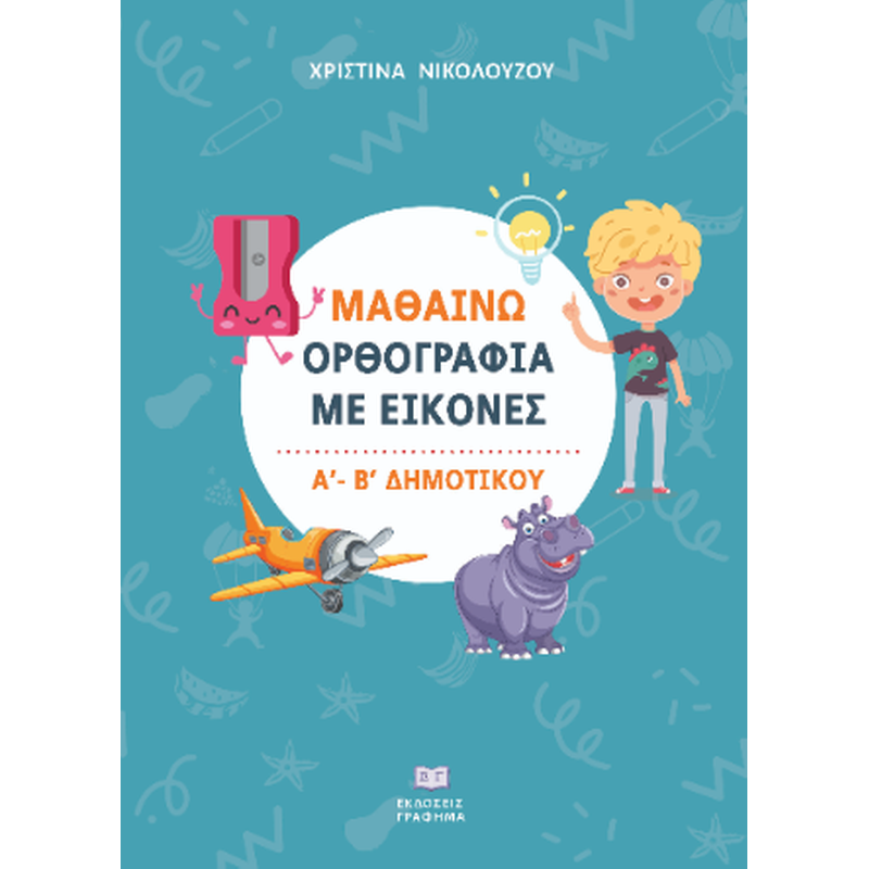 Μαθαίνω ορθογραφία με εικόνες