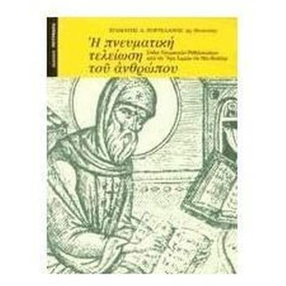 Η πνευματική τελείωση του ανθρώπου image 0