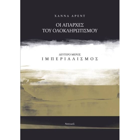 Οι απαρχές του ολοκληρωτισμού: Ιμπεριαλισμός image 0