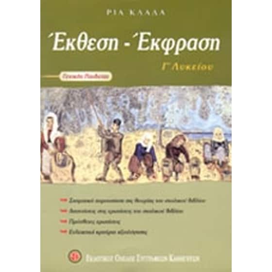 Βοήθημα Έκθεση Έκφραση Γ΄ Λυκείου (Εκδοτικός Όμιλος Συγγραφέων Καθηγητών/Κλαδά, Νεκταρία) image 0