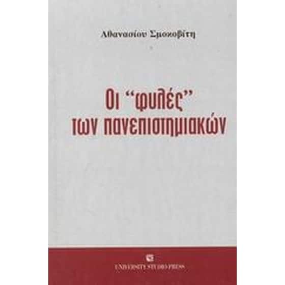 Οι φυλές των πανεπιστημιακών image 0