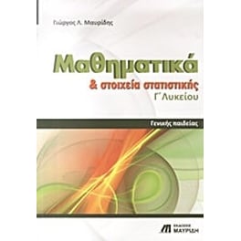 Μαθηματικά και στοιχεία στατιστικής Γ' λυκείου