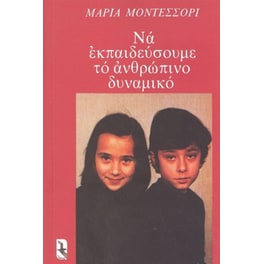 Να εκπαιδεύσουμε το ανθρώπινο δυναμικό