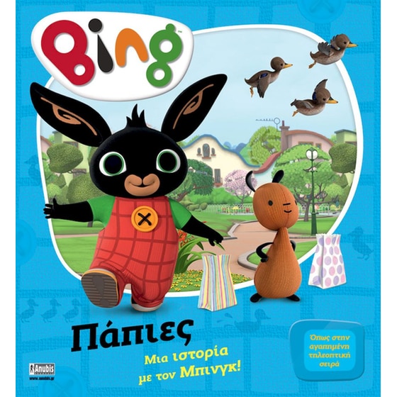 Bing, πάπιες image 0