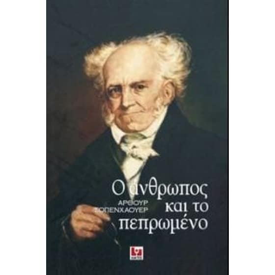 Ο άνθρωπος και το πεπρωμένο image 0