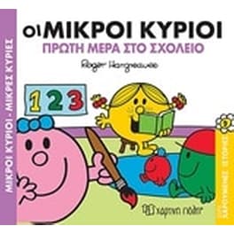 Οι μικροί κύριοι πρώτη μέρα στο σχολείο