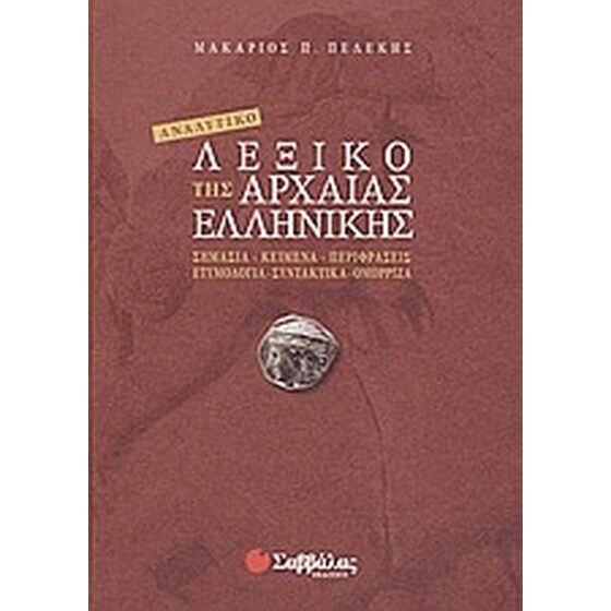 Αναλυτικό λεξικό της αρχαίας ελληνικής image 0
