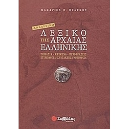 Αναλυτικό λεξικό της αρχαίας ελληνικής
