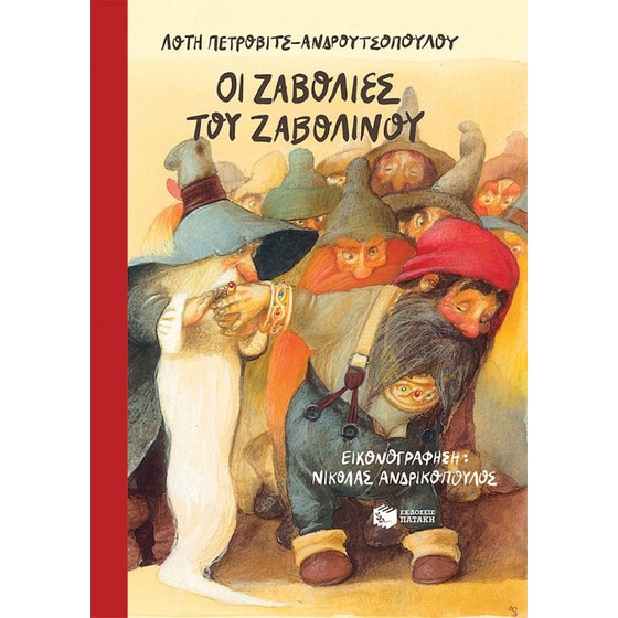 Οι ζαβολιές του Ζαβολίνου image 0