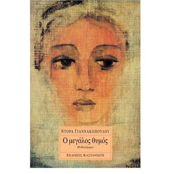 Ο μεγάλος θυμός image 0