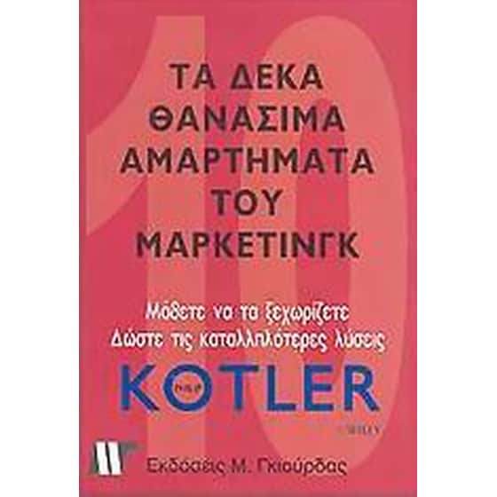 Τα 10 θανάσιμα αμαρτήματα του μάρκετινγκ image 0