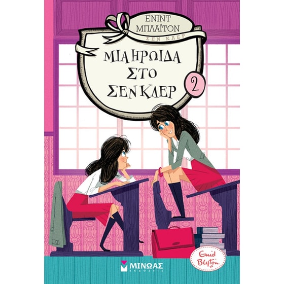 Μια ηρωίδα στο Σεν Κλερ (2) image 0