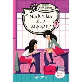 Μια ηρωίδα στο Σεν Κλερ (2)