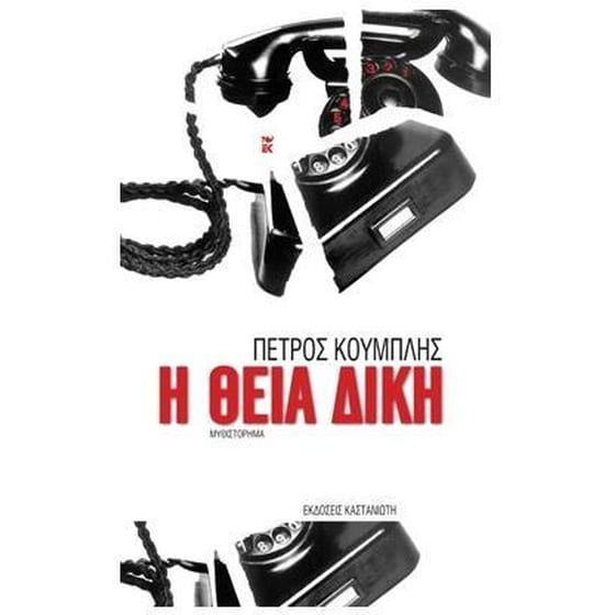 Η θεία δίκη image 0