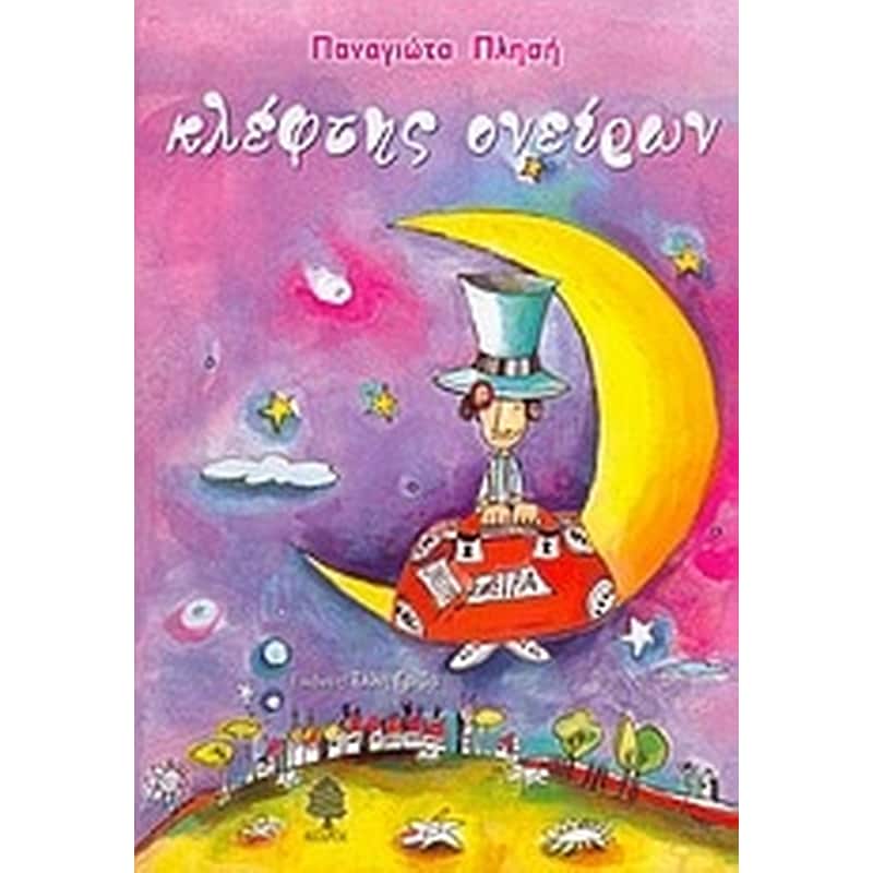 Κλέφτης ονείρων