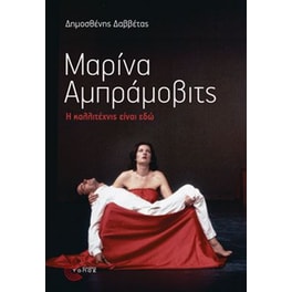 Μαρίνα Αμπράμοβιτς - Η καλλιτέχνις είναι εδώ