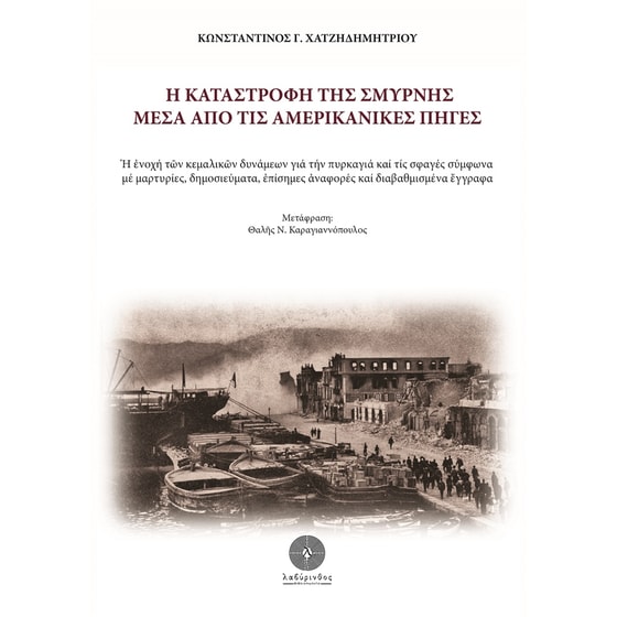 Η καταστροφή της Σμύρνης μέσα από τις αμερικανικές πηγές image 0