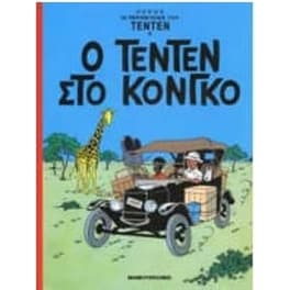 ΤενTέν 22. Ο ΤενTέν στο Κονγκό