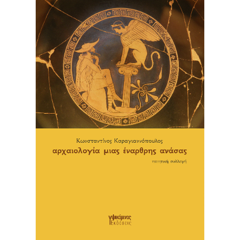 αρχαιολογία μιας έναρθρης ανάσας