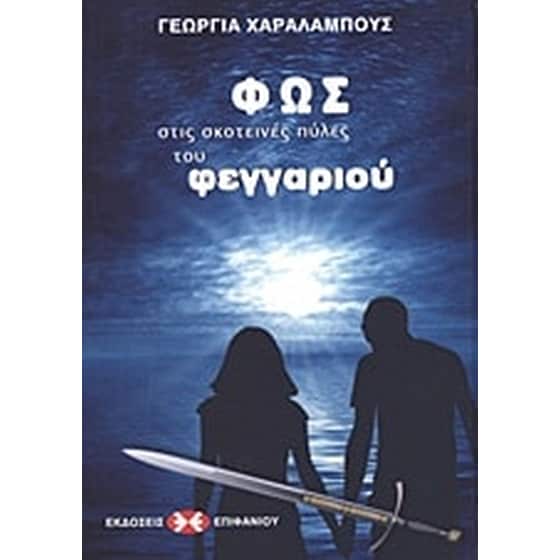 Φως στις σκοτεινές πύλες του φεγγαριού image 0